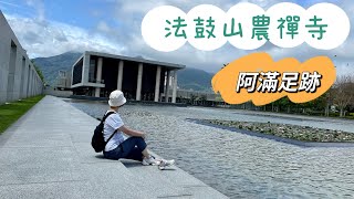法鼓山農禪寺，現代建築風格的寺廟，網紅打卡勝地@a_moon