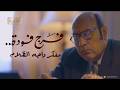 بث مباشر تشاهدون الآن على شاشة الوثائقية الفيلم الوثائقي فرج فودة مفكر واجه الظلام 