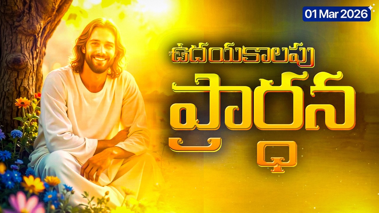 🎬 1 మార్చి 2026 ఆదివారం ఉదయపు ప్రార్థన 🙏  Sunday Morning Prayer Telugu  New Month Blessing