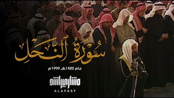 تسجيل قديم لسورة النحل 1420هـ 1999م | شيخ مشاري راشد العفاسي | Surah Nahl