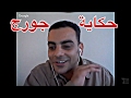 فيديو: حكاية جورج في مصر - برنامج البط الأسود ٢٦٤