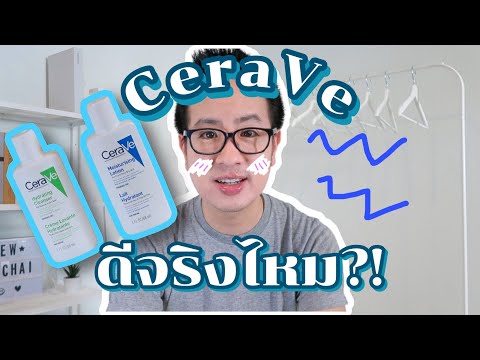 รีวิวเซราวี Cerave Review ใช้ดีจริงหรือโม้??!!
