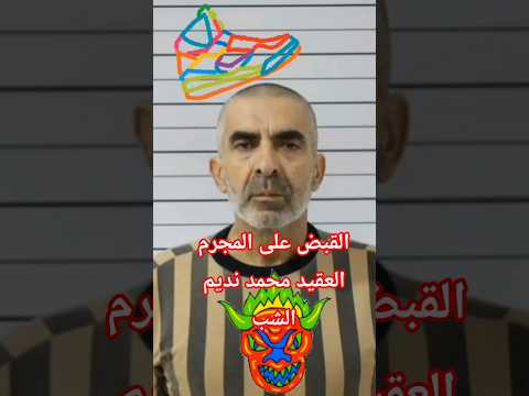 عاجل القبض على المجرم العقيد محمد نديم الشب اليد اليمنى لقائد ميليشيا صقور الصحراء اللاذقية
