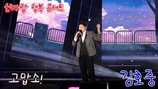 김호중 고맙소 #신바람행복콘서트