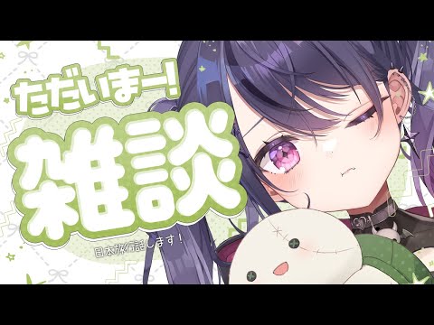 【帰国！雑談！】旅行話いっぱいする🍏🐇🌲【甘音あむ / ネオポルテ】