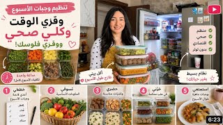 ساعة وحدة وجدت أسبوع كامل ديال الماكلة الصحية 😍و بأسهل طريقة 