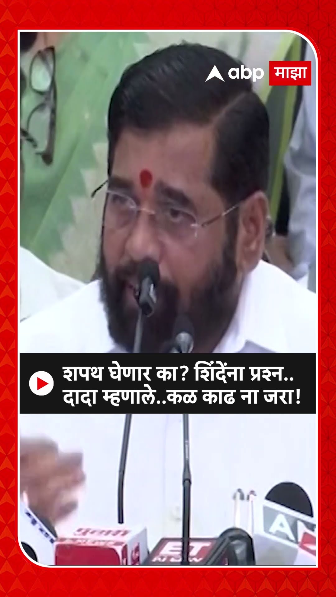 Eknath Shinde Ajit Pawar : शपथ घेणार का? शिंदेंना प्रश्न.. दादा म्हणाले..कळ काढ ना जरा!