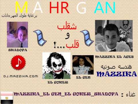 مهرجان شقلب وقلب غناء فرقة الملوك