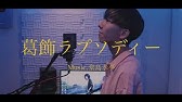 葛飾ラプソディー 堂島孝平 カラオケで歌ってみた Youtube