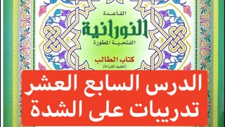 #تأسيس_لغة_عربية #القاعدة_النورانيه (الدرس السابع عشر) ( تدريبات علي الشدة)