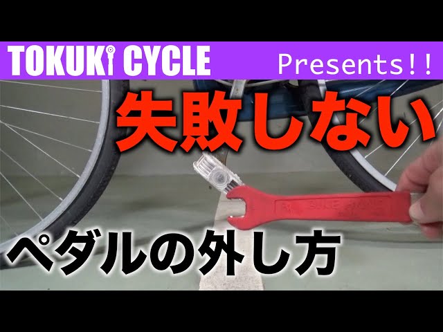 自転車 ペダル交換 回す方向簡単に覚えれます！ - YouTube