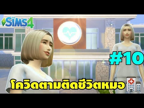 สตรีมสด The sims 4 - โควิดตามติดชีวิตหมอ 10