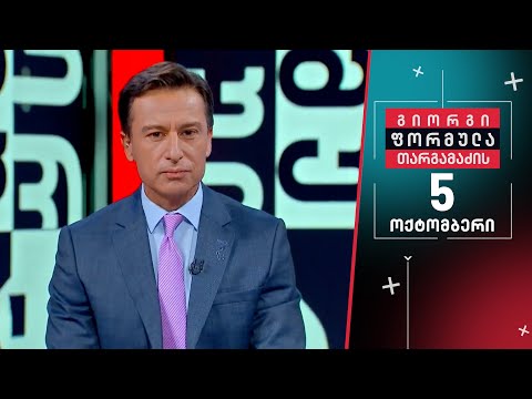 გიორგი თარგამაძის ფორმულა — 5 ოქტომბერი, I ნაწილი