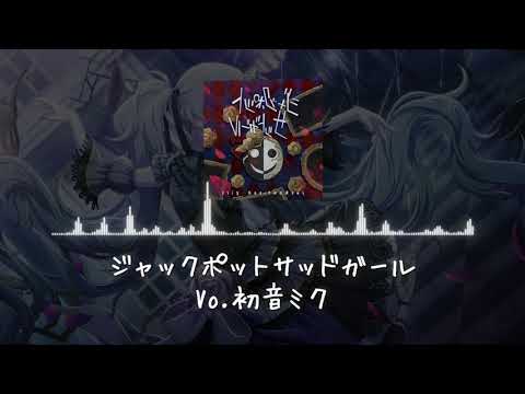 ジャックポットサッドガール プロセカ 初音ミク