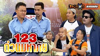 ละครแสบ | รถเมล์สาย 123 ด่วนมหาภัย | 29 ก.ย. 2540