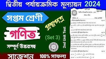 class 7 2nd unit test math suggestion 2024 | class 7 2nd unit test math question paper 2024