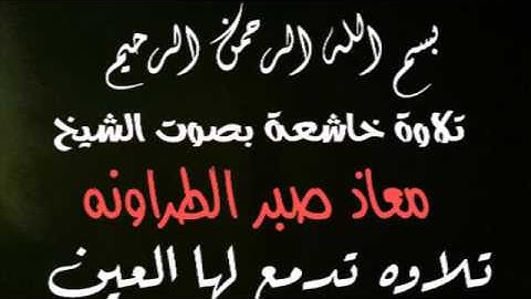 سورة الانفطار بصوت معاذ صبر الطراونه