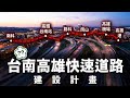 終於不用再擠國1！台南高雄要有全新的快速道路了？？