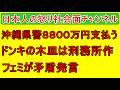 【沖縄県警が８８００万円を支払う】失明少年に示談金としてだが言い値で払う理不尽さ【びっくりドンキーの木皿は刑務所作だった】木皿の秘密も解説【フェミが矛盾発言】GPSには玉川徹反対