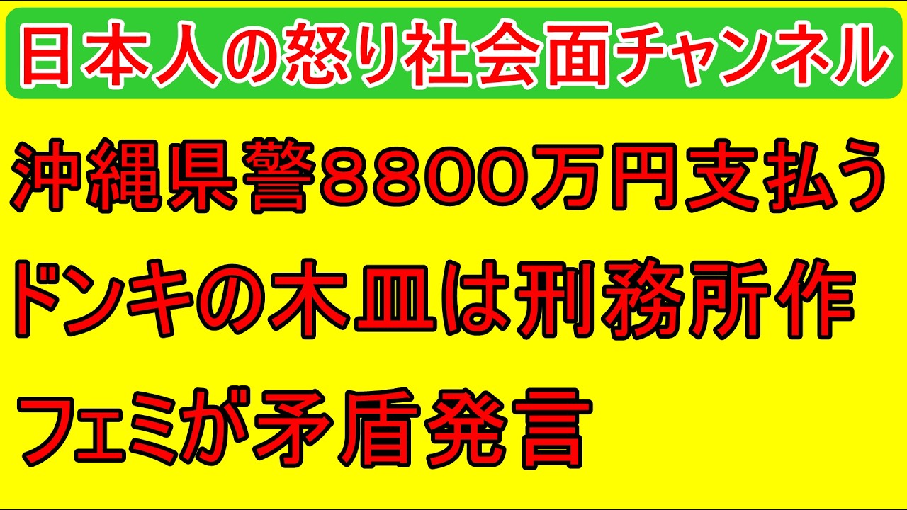 【沖縄県警が８８００万円を支払う】失明少年に示談金としてだが言い値で払う理不尽さ【びっくりドンキーの木皿は刑務所作だった】木皿の秘密も解説【フェミが矛盾発言】GPSには玉川徹反対