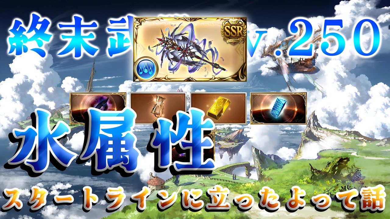 【グラブル】#231  水古戦場に向けて終末武器や英雄武器の上限解放+最近のグラブル進捗報告【グラブルLive】