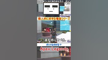 【Apex】ボットなのかな？【てつぽんげーむず】　#shorts #apex #apexlegends