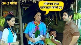 গরিবের কথা বাসি হলে মিষ্টি হয় | Awara | Jeet | Sayantika | Jeet Gannguli | Movie Scene | SVF Movies