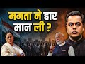 Mamata Banerjee ने हार मान ली? Bengal Elections 2026 में बड़ा उलटफेर! | Modi vs TMC ||