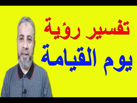 تفسير رؤية يوم القيامة في المنام اسماعيل الجعبيري