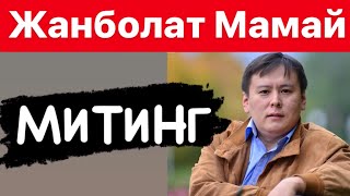 Жанболат МАМАЙ - Митинг | Несиені толық кешіру | Әблязов | Жасырын қаржылай қолдаушылар кімдер?