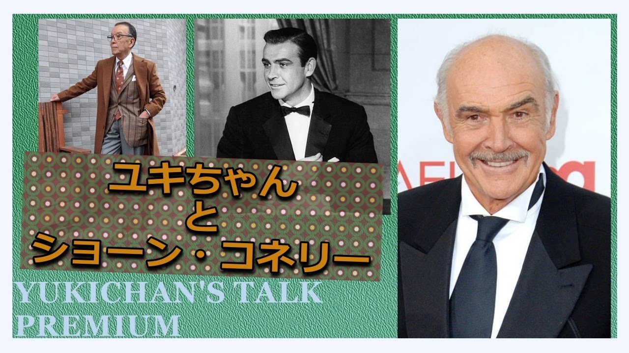 007よりアンタッチャブル ショーン コネリーのスタイルと 観るべき映画 ユキちゃんのひとりごと Youtube 007よりアンタッチャブル ショーン コネリーのスタイルと 観るべき映画 ユキちゃんのひとりごと Youtube