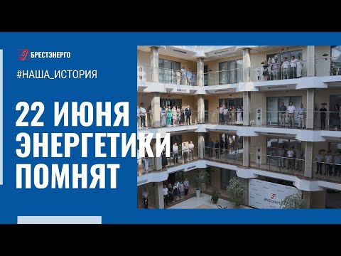 Энергетики Брестской области  присоединились к Всебелорусской минуте молчания