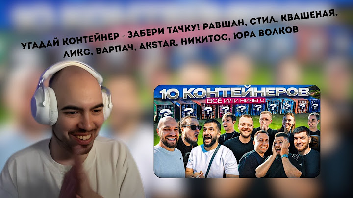 СКИЛЛЗОР СМОТРИТ Жекич Дубровский -  УГАДАЙ КОНТЕЙНЕР ЗАБЕРИ ТАЧКУ!