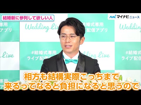 オリラジ藤森、結婚式に絶対来て欲しいのは相方・中田敦彦、距離気遣いオンライン提案　　『WeddingLive アンバサダー就任&amp;WEBCM発表会』