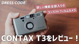 フィルムカメラ「CONTAX T3」徹底レビュー！作例もたくさん紹介します。// CONTAX T3 Review