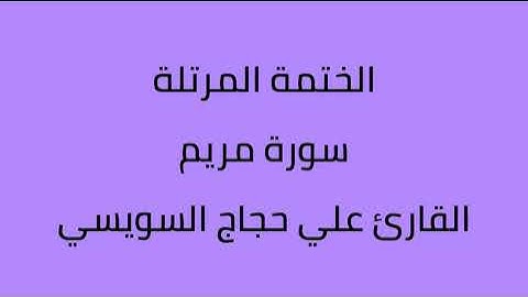 سورة مريم القارئ علي حجاج السويسي
