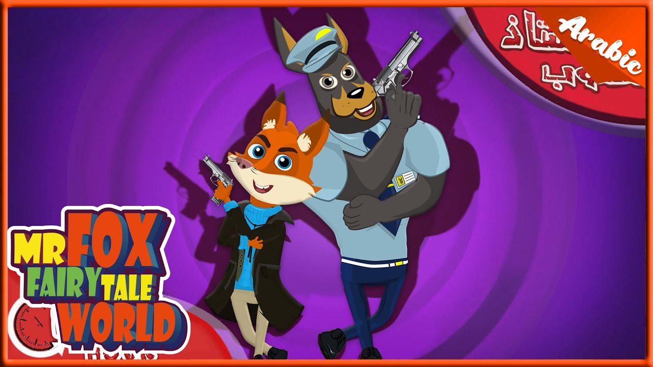 الاستاذ ثعلوب|  الشرطي الذكي | اغاني اطفال | قصص اطفال | قصص عربية | قصص النوم