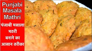 How to make mathri Punjabi style | How to make mathiya | Tea Time Snacks
