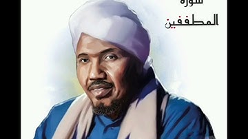 سورة المطففين لفضيلة الشيخ عبدالرشيد صوفي - رواية السوسي عن أبي عمرو