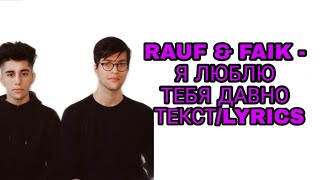 RAUF & FAIK - Я ЛЮБЛЮ ТЕБЯ ДАВНО | ТЕКСТ ПЕСНИ//+КАРАОКЕ+//LYRICS (в опис.)