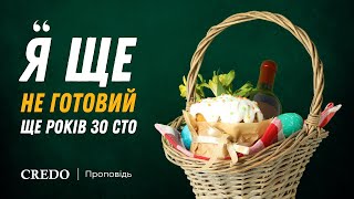 «Я ще не готовий. Ще років зо сто»