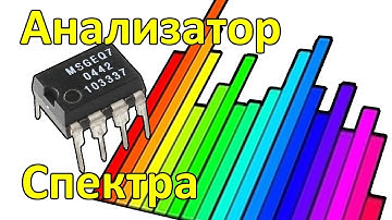 Анализатор спектра на MSGEQ7 и Ардуино. Проект, который лучше не повторять.