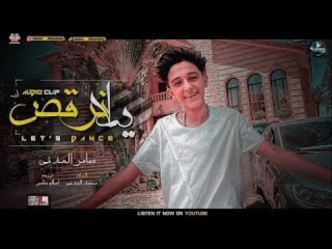 سامر المدني مهرجان يلا نرقص ونغني هاتلي موزه وال 