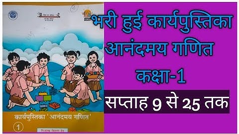 आनंदमय कार्यपुस्तिका आनंदमय गणित ।।कक्षा 1 ।।सप्ताह 9 से 25 तक।।#workbookmath #nipunbharatmission