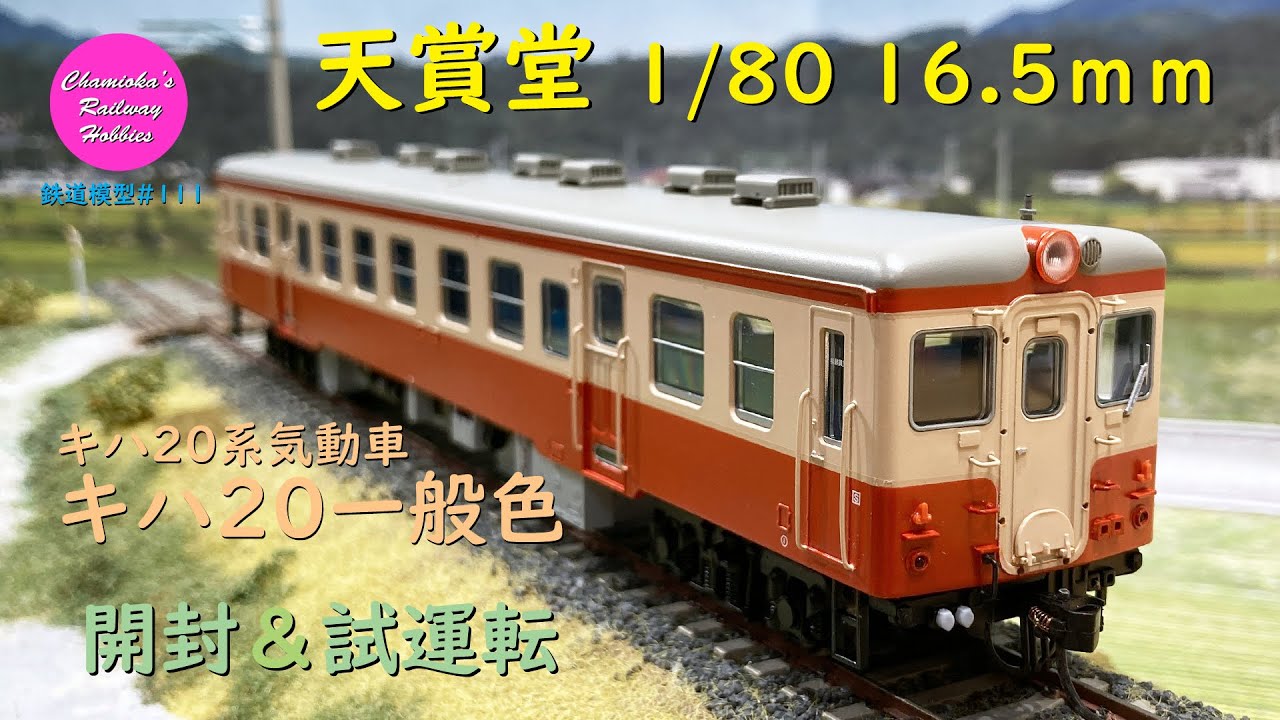Japanese Model Trains - Tenshodo HO GAUGE 1:80 Scale KIHA 20 series diesel  car - Unboxing & Test run