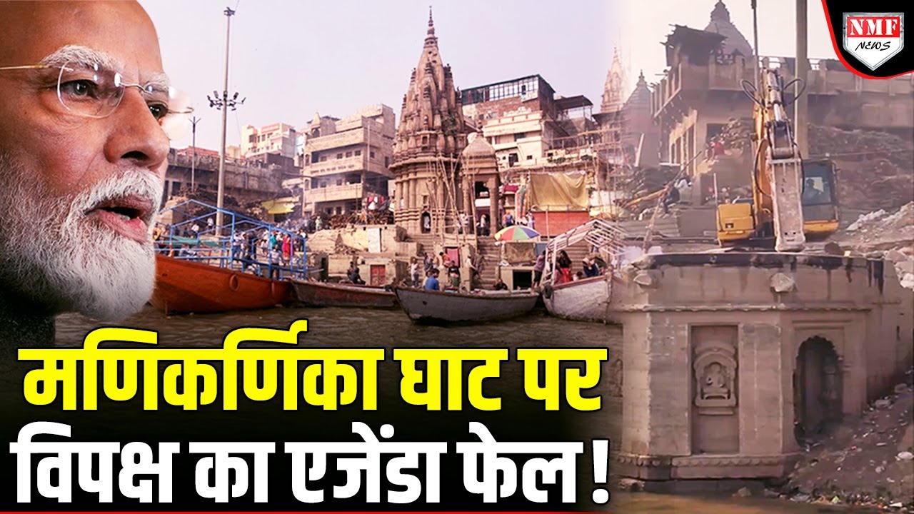 Manikarnika: 234 साल बाद बदलेगी महाश्मशान की तस्वीर, Modi के हिस्से ही क्यों आया ये काम ?