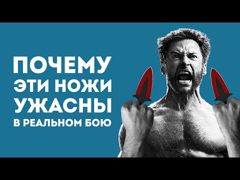 5 ХУДШИХ НОЖЕЙ ИЗ КС ДЛЯ РЕАЛЬНОГО БОЯ