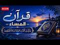 القران الكريم بصوت هادئ بركة في البيت وحصن من الشيطان