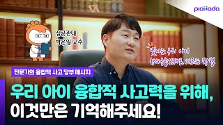 우리 아이 🌱 창의융합인재로 기르는 방법! 🧠 이것만은 기억해주세요! 🧐│전문가의 융합적 사고 당부 메시지 👨‍💼