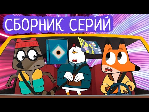 Видео: Лекс и Плу | Сборник отличных серий | Мультфильмы | Космические таксисты